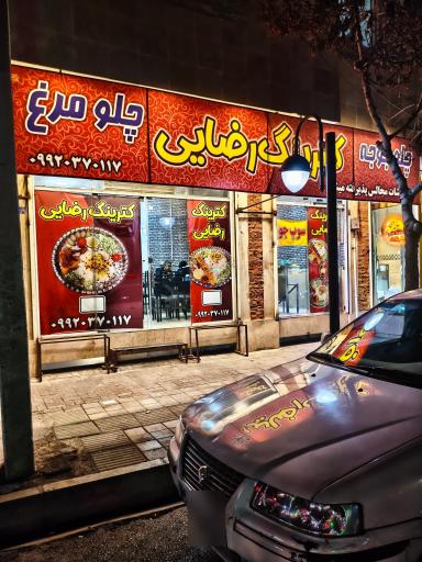 عکس رستوران رضایی