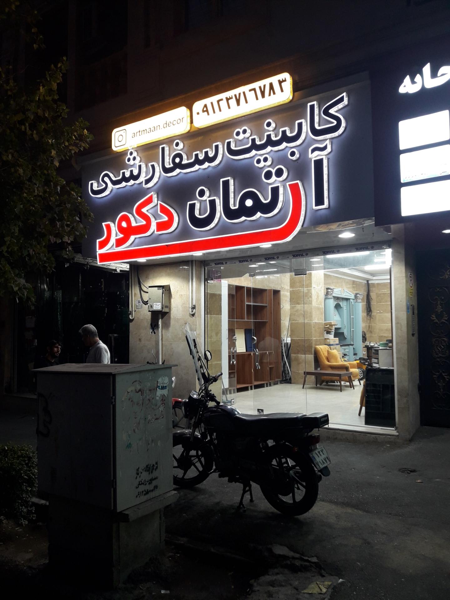 عکس کابینت آرتمان دکور