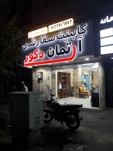 عکس کابینت آرتمان دکور