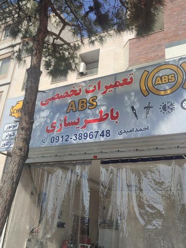 عکس باطری سازی و ABS احمد 