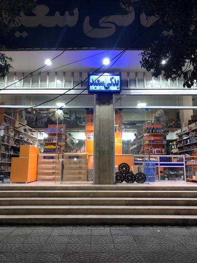 عکس لوازم یدکی سعید