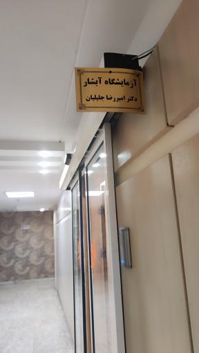 عکس آزمایشگاه آبشار دکتر جلیلیان 