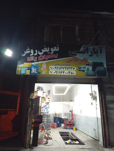 عکس آپاراتی و تعویض روغن شبانه روزی بهران رانا