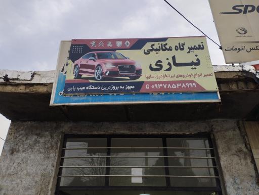 تعمیرگاه مکانیکی نیازی 
