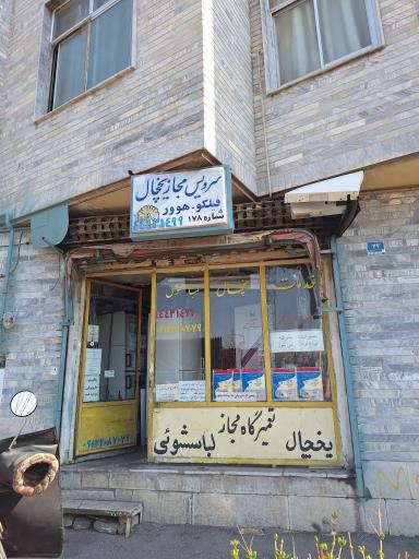 عکس تعمیرات یخچال و لباسشویی کرمی