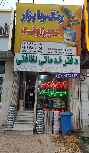 عکس رنگ و ابزار سیراوند