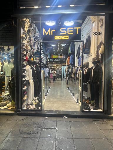 عکس فروشگاه آقای ست