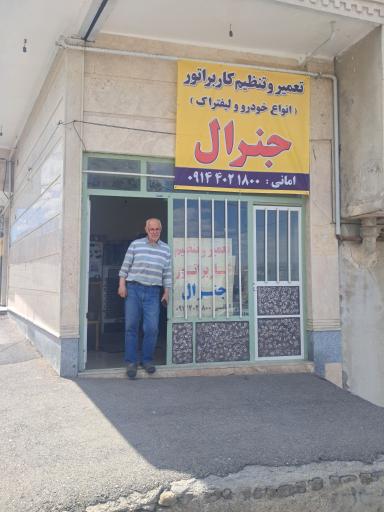 عکس تعمیر و تنظیم کاربراتور جنرال