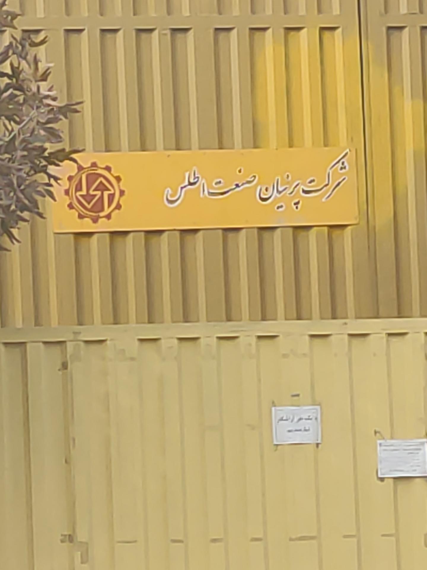 عکس شرکت پرنیان صنعت اطلس