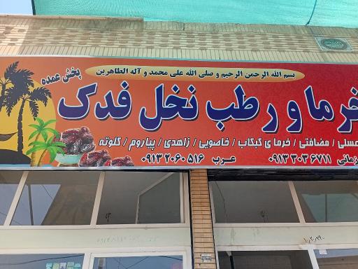 عکس خرما و رطب نخل فدک