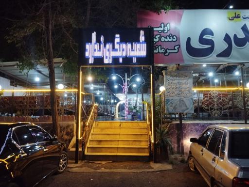 دنده کباب کرمانشاه