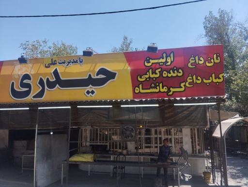 عکس دنده کباب کرمانشاه
