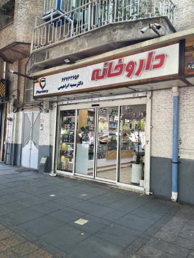 عکس داروخانه دکتر سمیه ابراهیمی