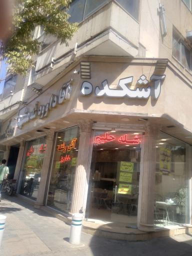 عکس آشکده و شله مشهدی آقا داوود