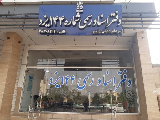 عکس دفتر اسناد رسمی ۱۴۴ یزد