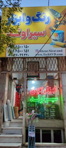 عکس رنگ و ابزار سیراوند