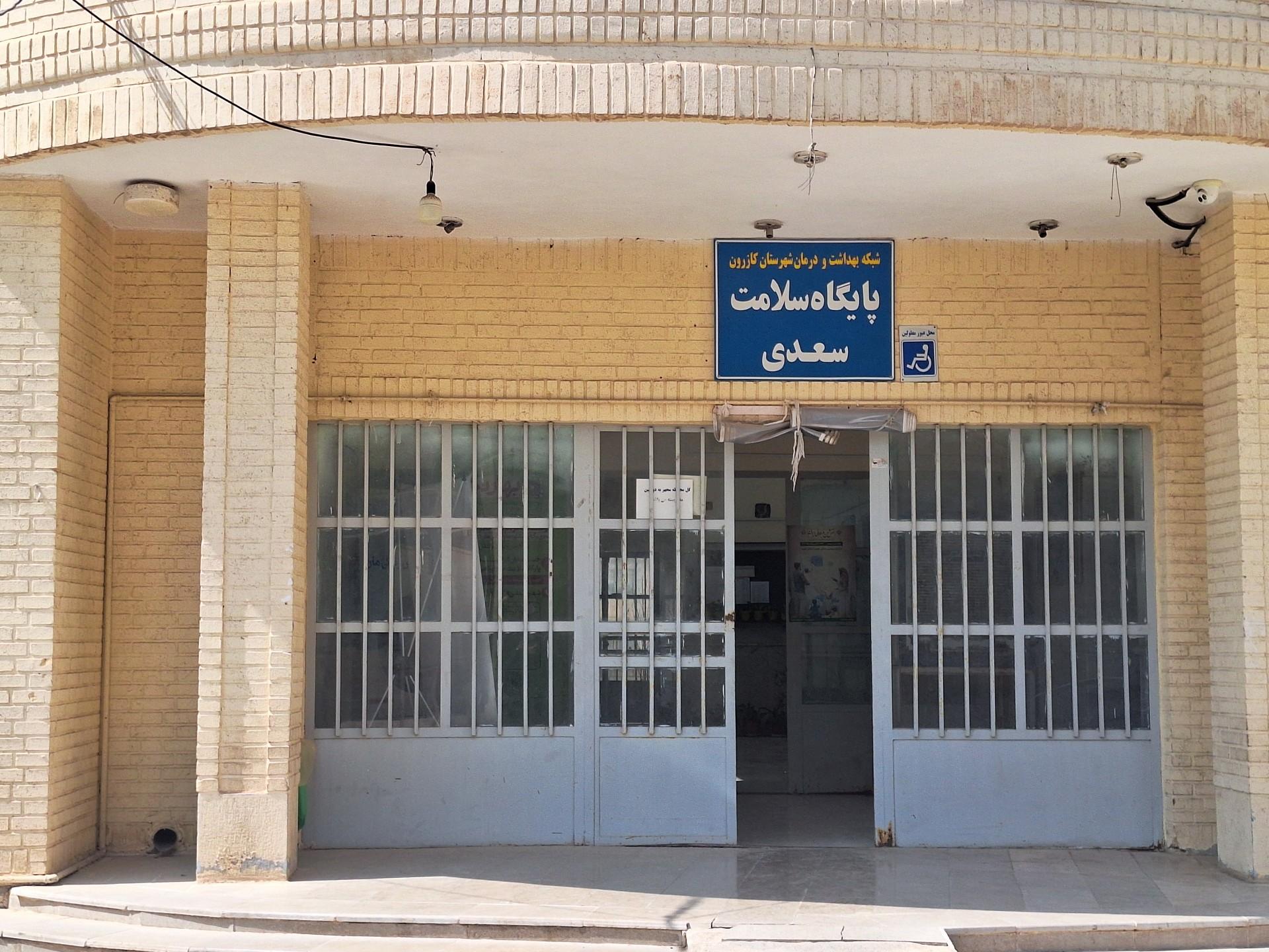 عکس درمانگاه سعدی کازرون