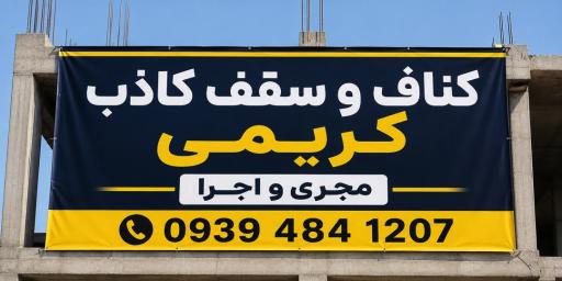 عکس کناف و سقف کاذب کریمی