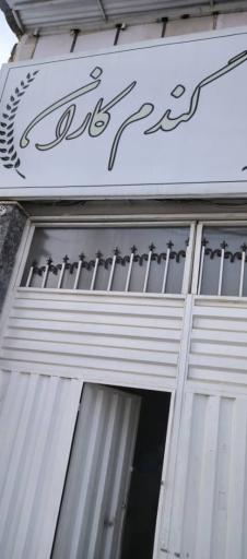 عکس مجتمع نان صنعتی گندمکاران