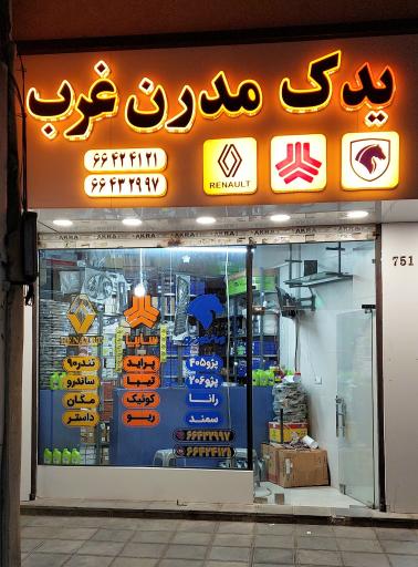 لوازم یدکی یدک مدرن غرب