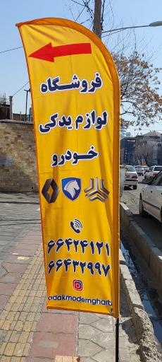 عکس لوازم یدکی یدک مدرن غرب