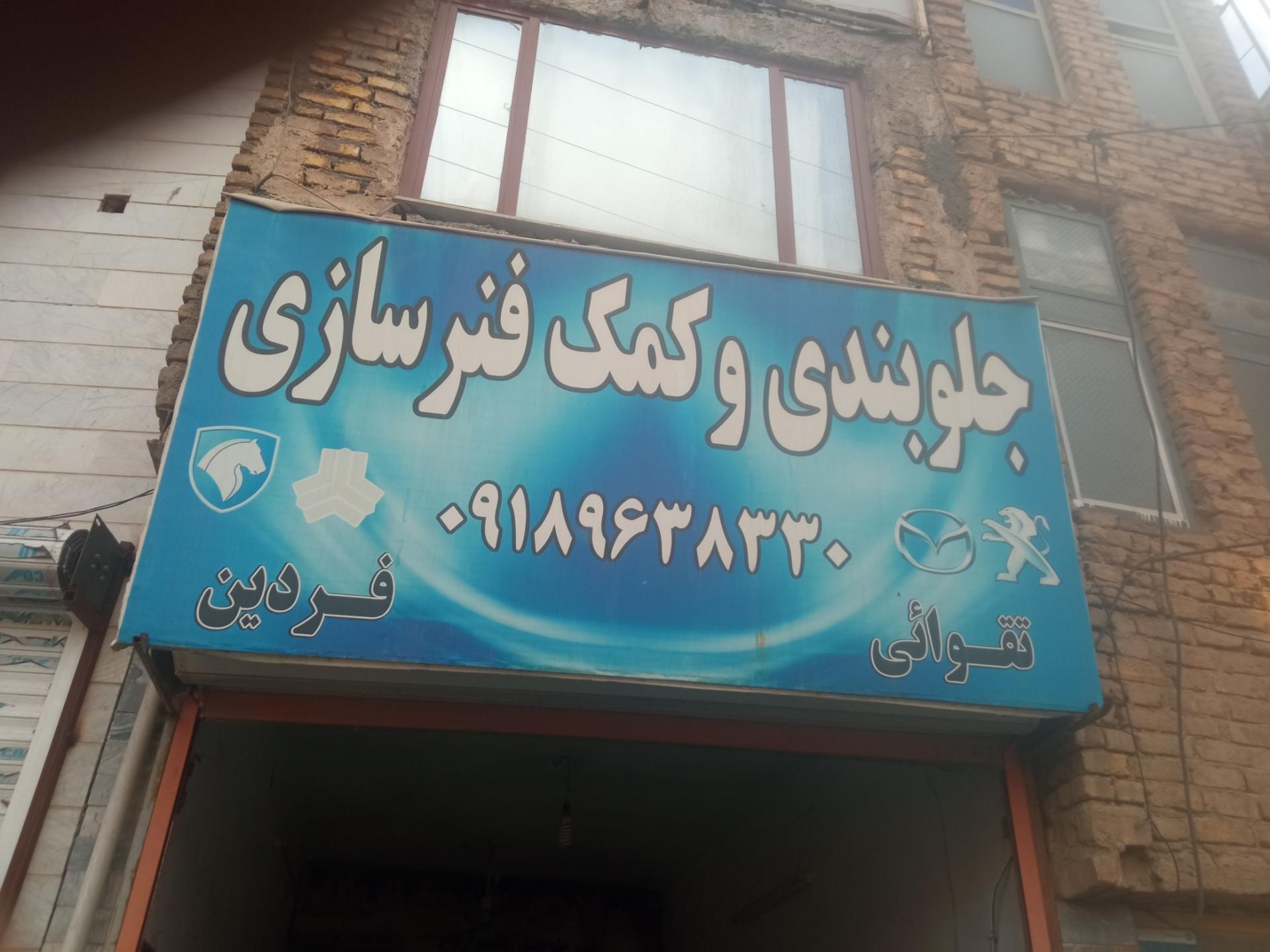 عکس جلوبندی سازی فردین