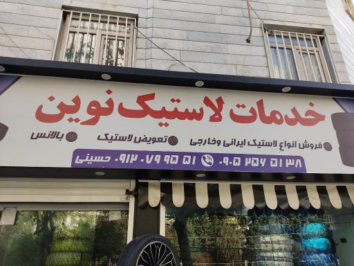 عکس لاستیک فروشی نوین