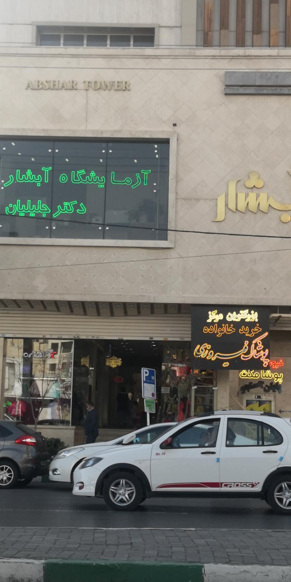 عکس آزمایشگاه آبشار دکتر جلیلیان 