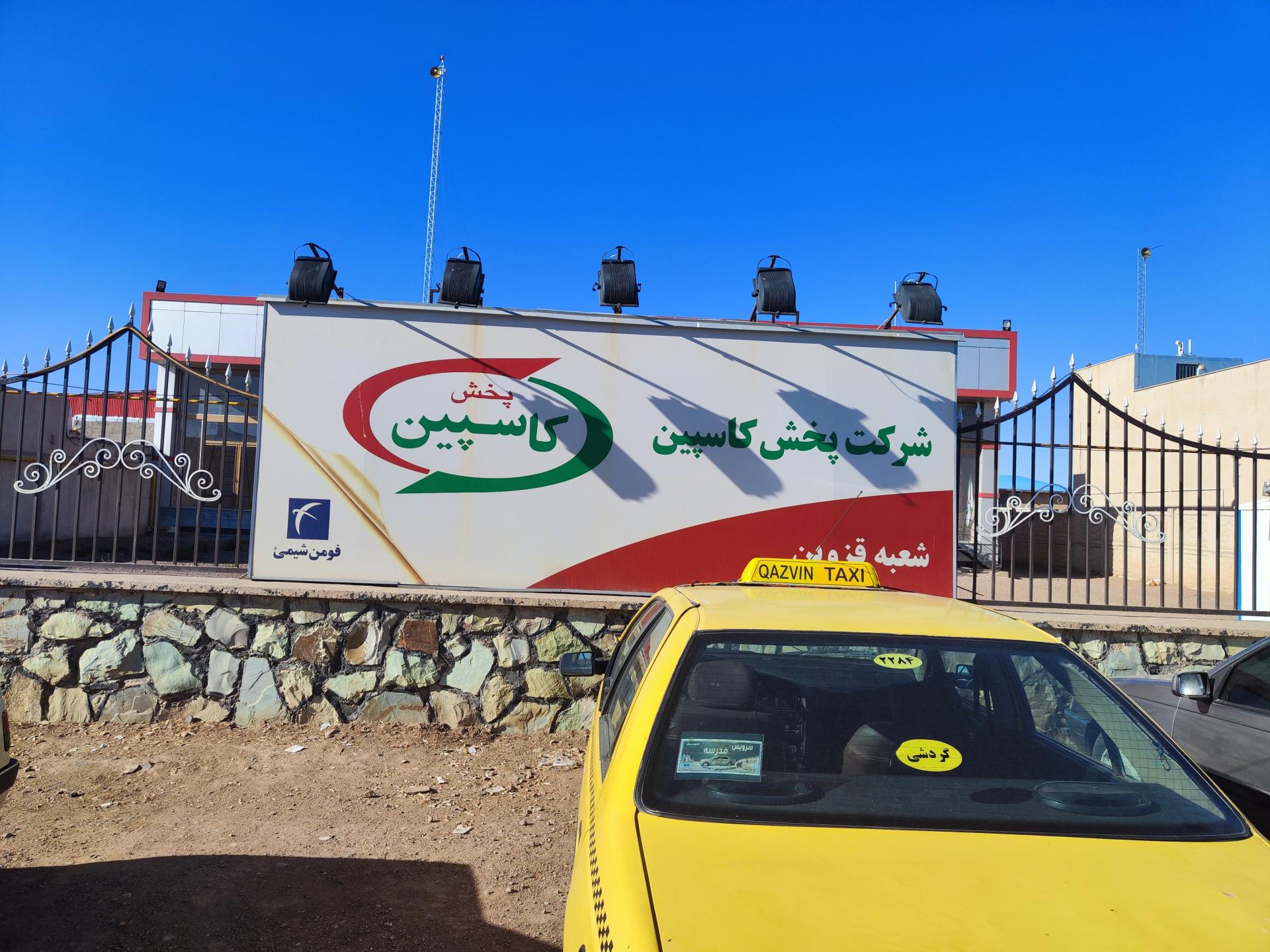 عکس شرکت پخش کاسپین قزوین