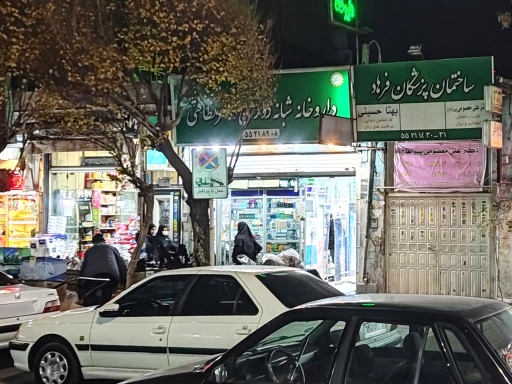 عکس داروخانه دکتر نظافتی