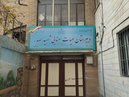 عکس دبیرستان پسرانه شهید صدر (مدرسه ژاندارک)