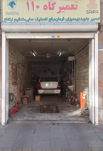 عکس کمک  فنر سازی ۱۱۰