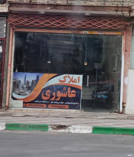 عکس املاک عاشوری