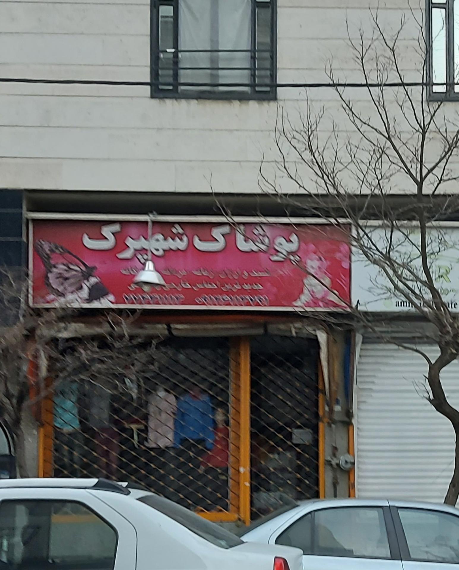 عکس پوشاک شهپرک