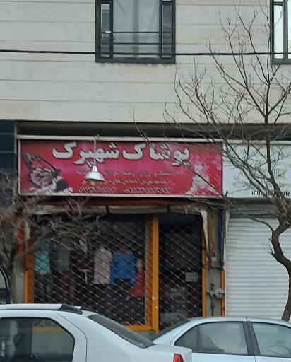 عکس پوشاک شهپرک