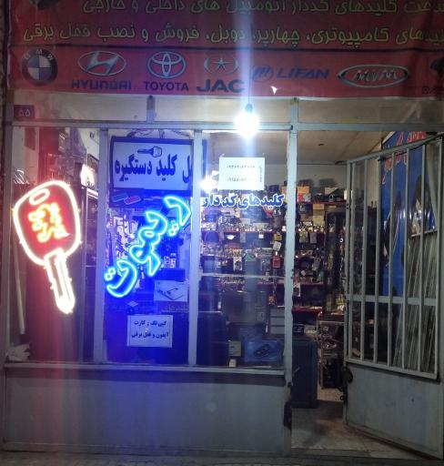 عکس قفل و کلید رضا