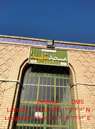 عکس مسجد شهدا