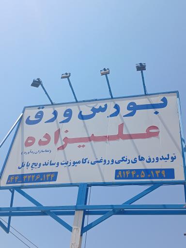 عکس بورس ورق علیزاده