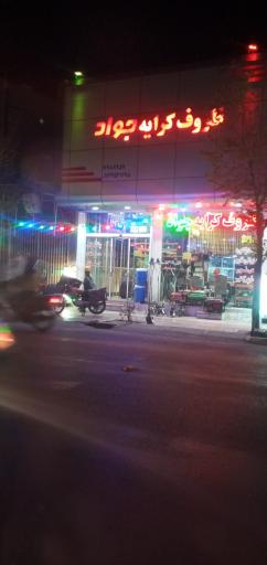 عکس ظروف کرایه جواد