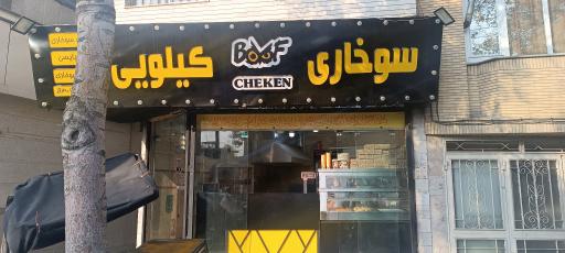 عکس پیتزا سوخارو