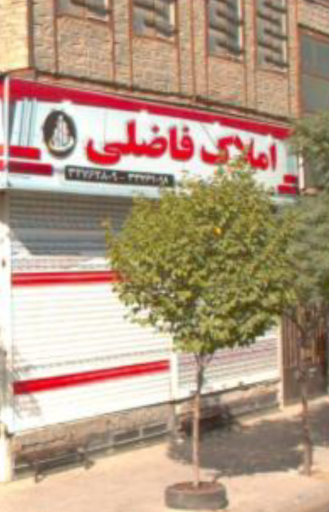 املاک فاضلی