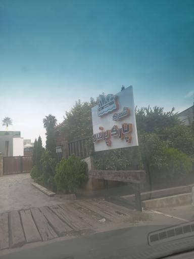 عکس شهرک پارک پرنس