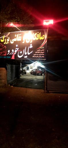 عکس صافکاری نقاشی شایان خودرو