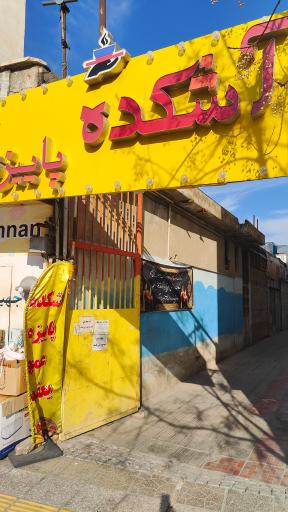 عکس آشکده پاییزه