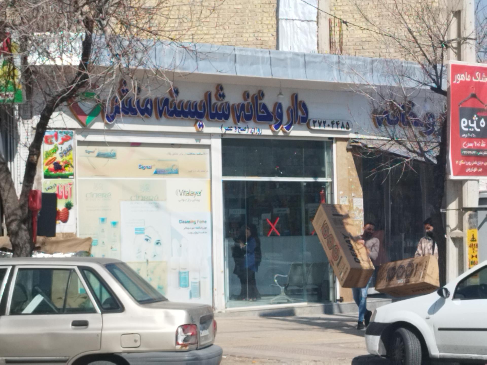عکس داروخانه شایسته منش