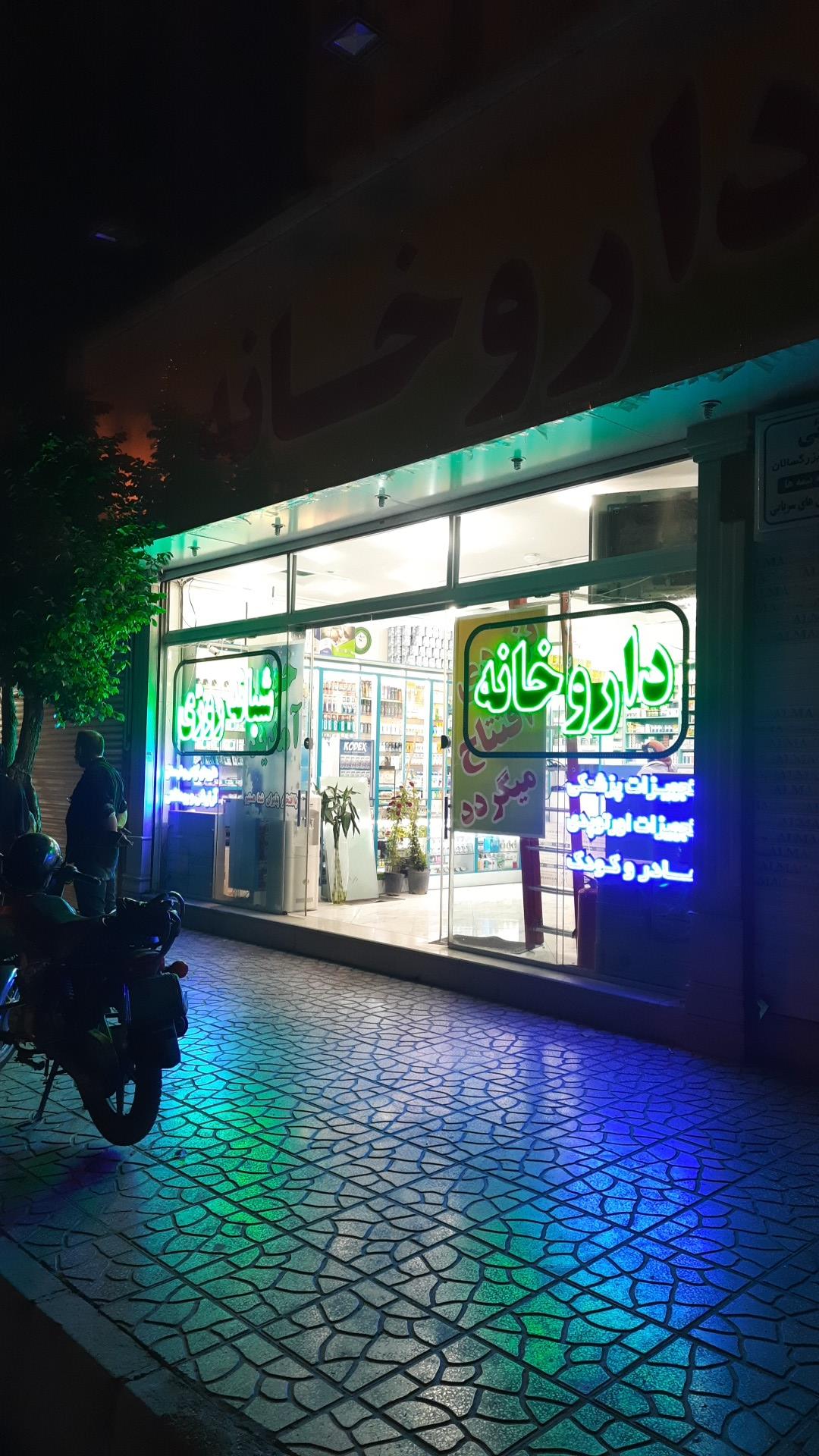 عکس داروخانه دکتر موسوی