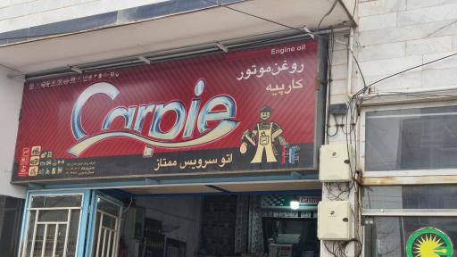 عکس اتوسرویس ممتاز