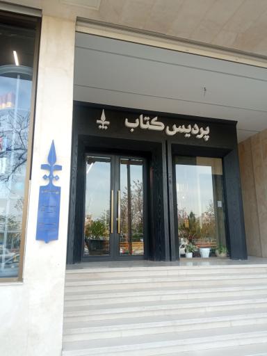 عکس پردیس کتاب 2