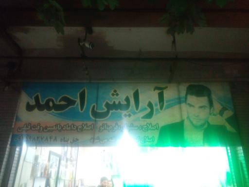 عکس پیرایش احمد