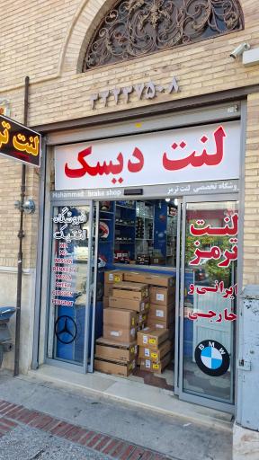 عکس فروشگاه تخصصی لنت ترمز لنتیک